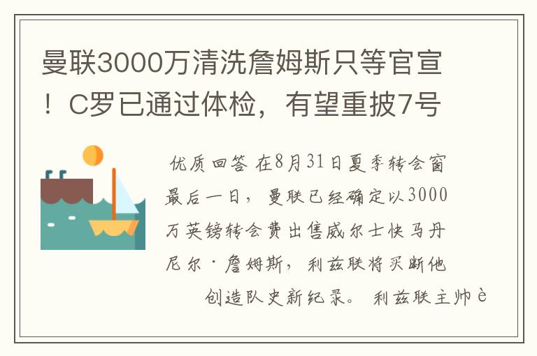 曼联3000万清洗詹姆斯只等官宣！C罗已通过体检，有望重披7号球衣