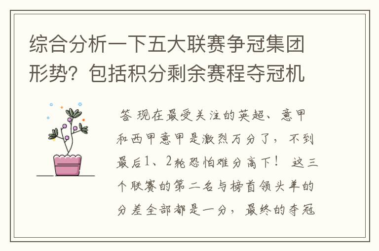 综合分析一下五大联赛争冠集团形势？包括积分剩余赛程夺冠机会啥的