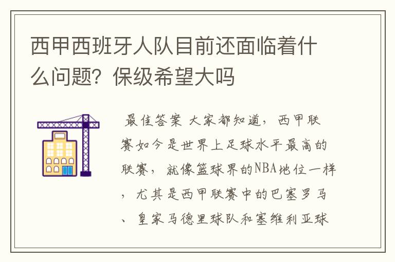 西甲西班牙人队目前还面临着什么问题？保级希望大吗