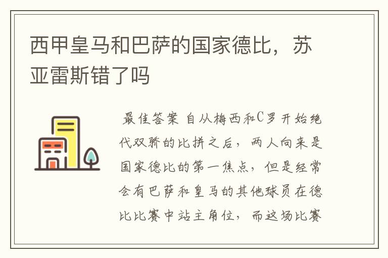 西甲皇马和巴萨的国家德比，苏亚雷斯错了吗