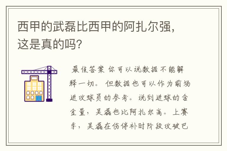 西甲的武磊比西甲的阿扎尔强，这是真的吗？