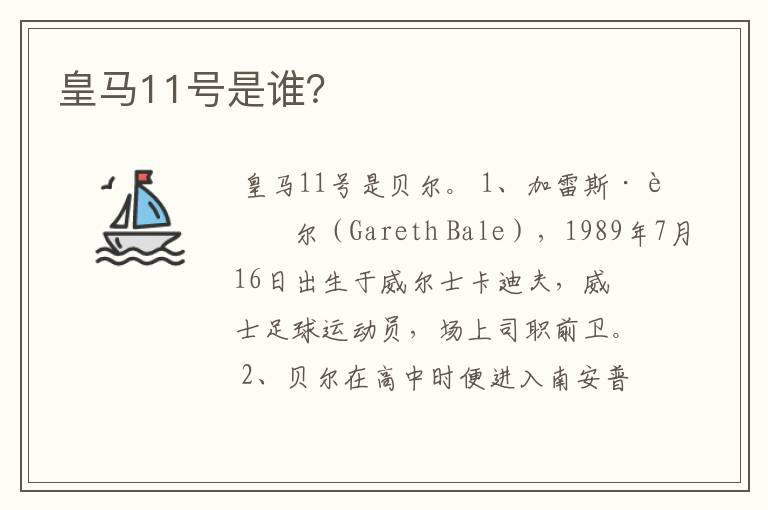 皇马11号是谁？