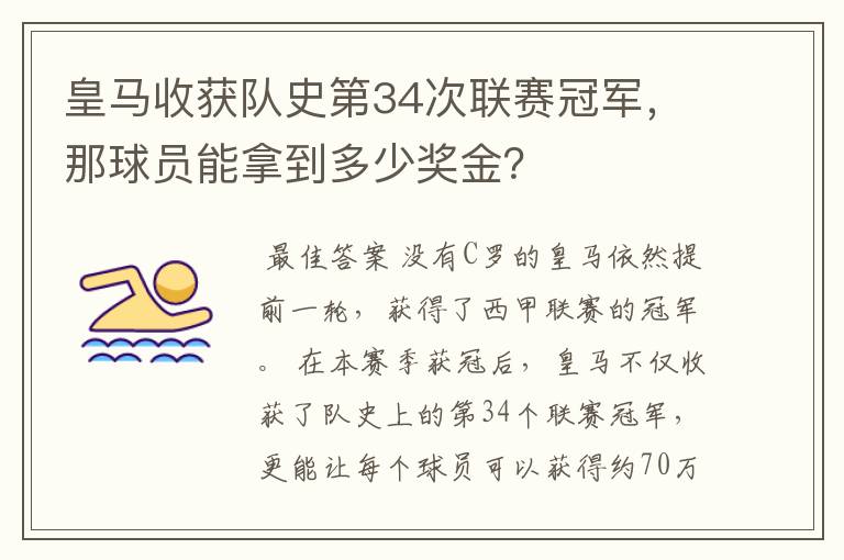 皇马收获队史第34次联赛冠军，那球员能拿到多少奖金？