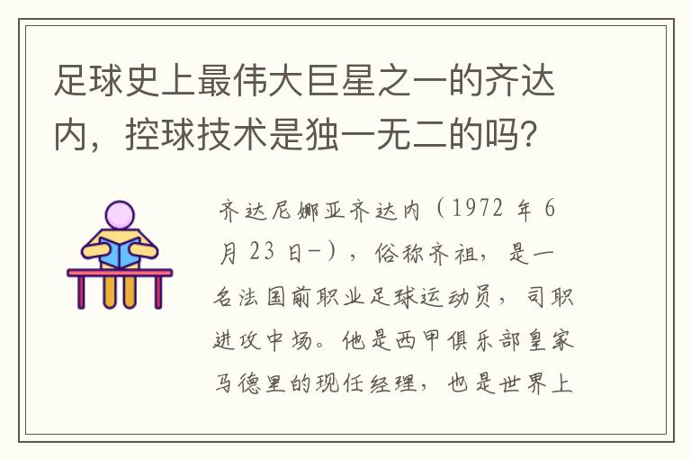 足球史上最伟大巨星之一的齐达内，控球技术是独一无二的吗？