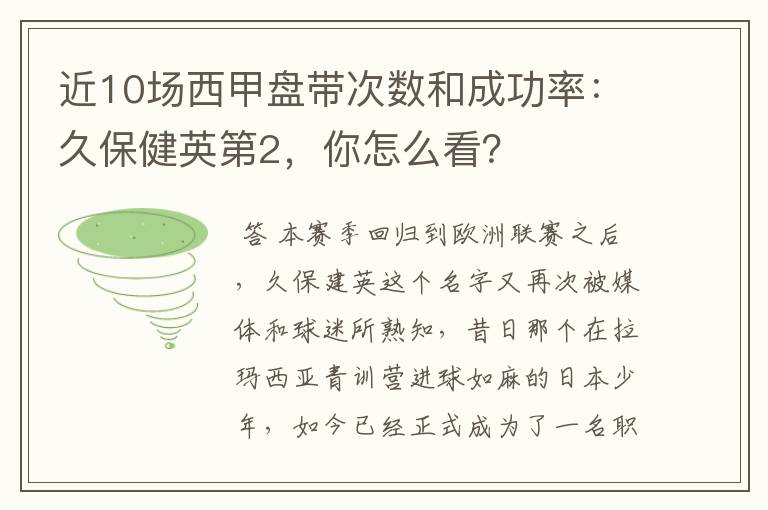 近10场西甲盘带次数和成功率：久保健英第2，你怎么看？