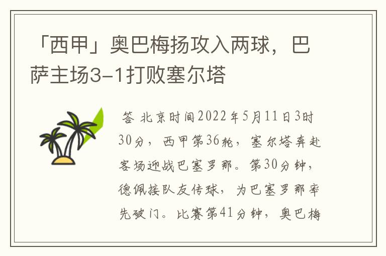 「西甲」奥巴梅扬攻入两球，巴萨主场3-1打败塞尔塔