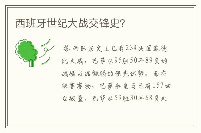 西班牙世纪大战交锋史？