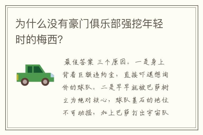 为什么没有豪门俱乐部强挖年轻时的梅西？