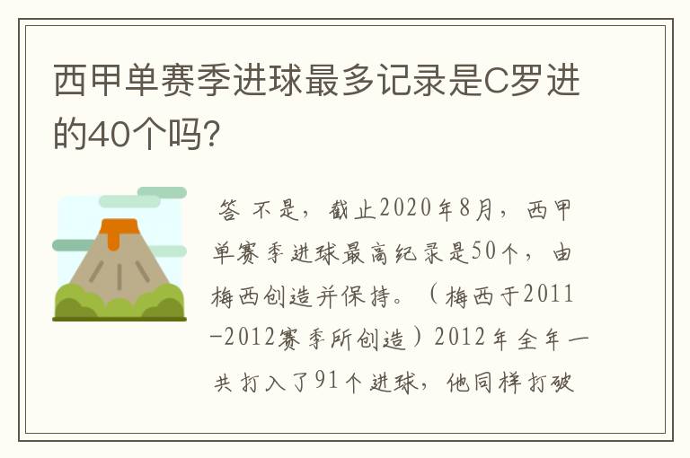 西甲单赛季进球最多记录是C罗进的40个吗？