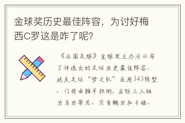 金球奖历史最佳阵容，为讨好梅西C罗这是咋了呢？