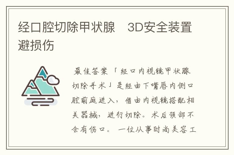 经口腔切除甲状腺　3D安全装置避损伤