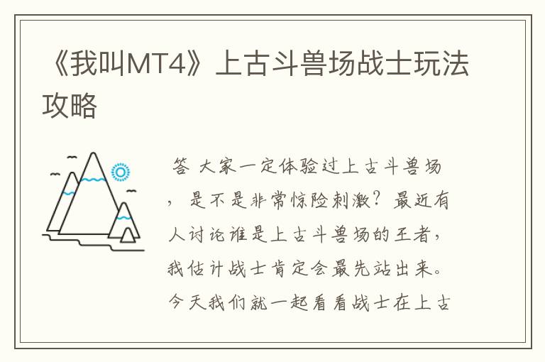 《我叫MT4》上古斗兽场战士玩法攻略