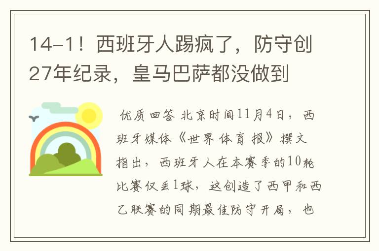 14-1！西班牙人踢疯了，防守创27年纪录，皇马巴萨都没做到