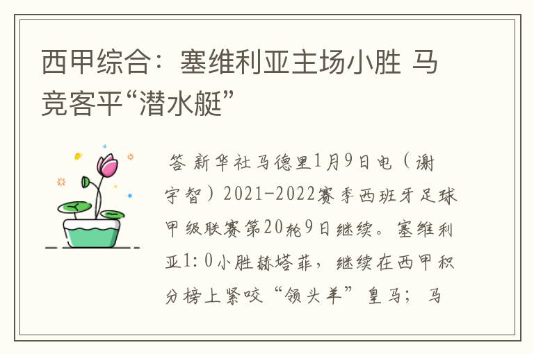 西甲综合：塞维利亚主场小胜 马竞客平“潜水艇”