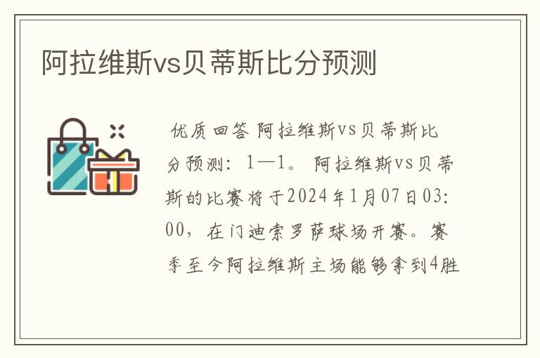 阿拉维斯vs贝蒂斯比分预测