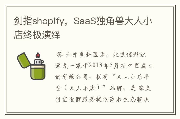 剑指shopify，SaaS独角兽大人小店终极演绎