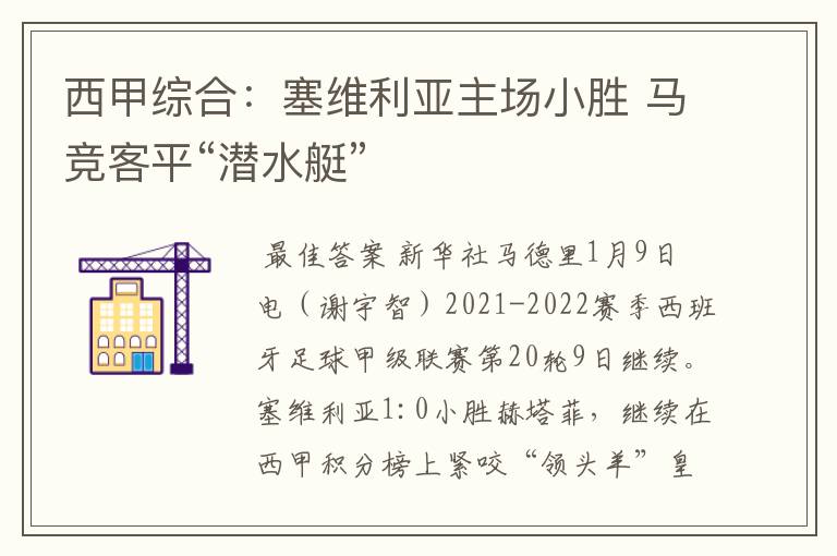 西甲综合：塞维利亚主场小胜 马竞客平“潜水艇”