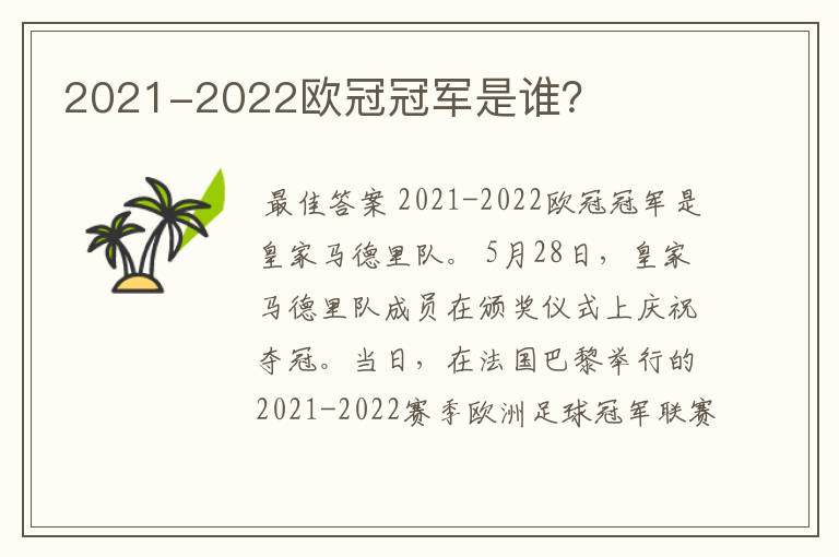 2021-2022欧冠冠军是谁？