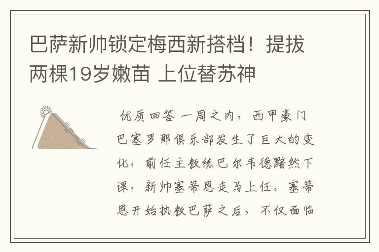 巴萨新帅锁定梅西新搭档！提拔两棵19岁嫩苗 上位替苏神