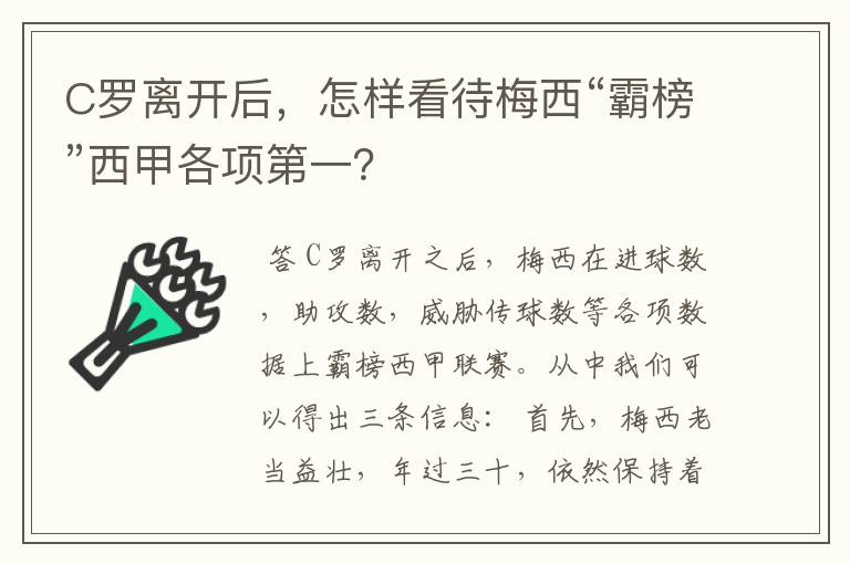 C罗离开后，怎样看待梅西“霸榜”西甲各项第一？