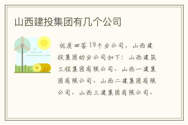 山西建投集团有几个公司