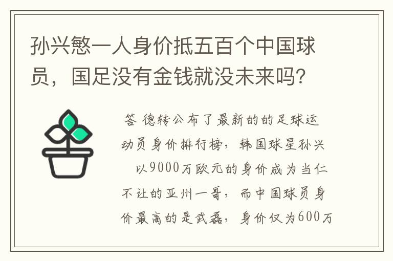 孙兴慜一人身价抵五百个中国球员，国足没有金钱就没未来吗？