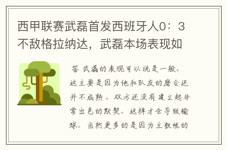 西甲联赛武磊首发西班牙人0：3不敌格拉纳达，武磊本场表现如何？