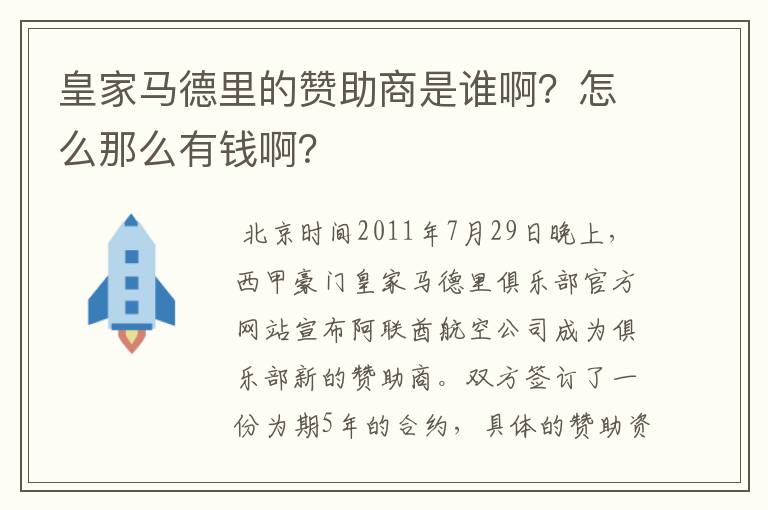 皇家马德里的赞助商是谁啊？怎么那么有钱啊？