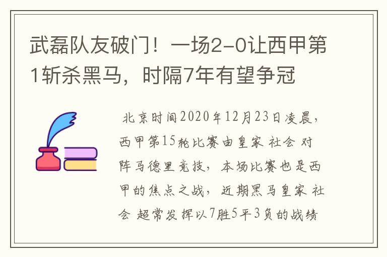 武磊队友破门！一场2-0让西甲第1斩杀黑马，时隔7年有望争冠