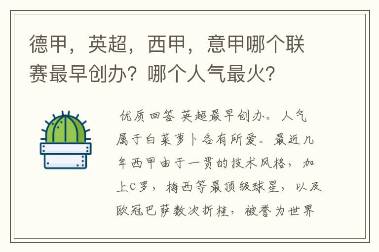 德甲，英超，西甲，意甲哪个联赛最早创办？哪个人气最火？