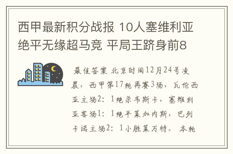 西甲最新积分战报 10人塞维利亚绝平无缘超马竞 平局王跻身前8