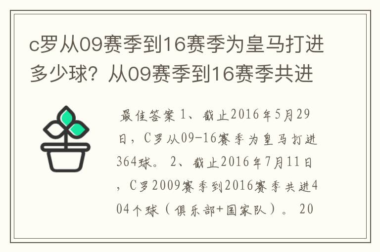 c罗从09赛季到16赛季为皇马打进多少球？从09赛季到16赛季共进多少球？