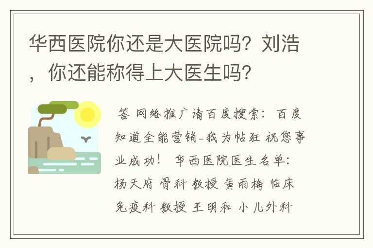 华西医院你还是大医院吗？刘浩，你还能称得上大医生吗？