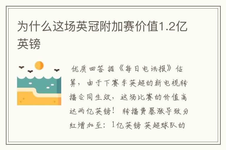 为什么这场英冠附加赛价值1.2亿英镑