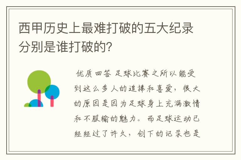 西甲历史上最难打破的五大纪录分别是谁打破的？