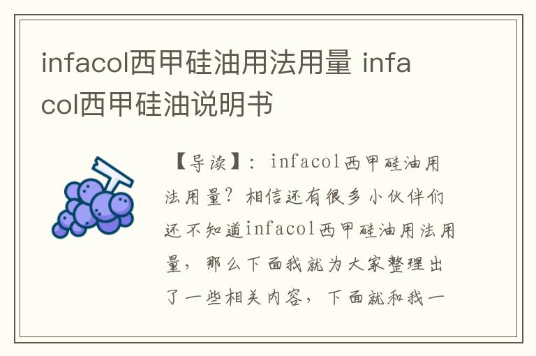 infacol西甲硅油用法用量 infacol西甲硅油说明书