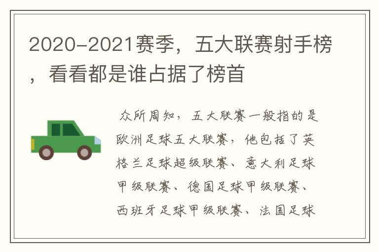 2020-2021赛季，五大联赛射手榜，看看都是谁占据了榜首