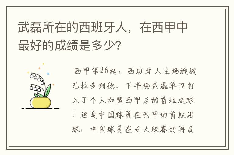 武磊所在的西班牙人，在西甲中最好的成绩是多少？