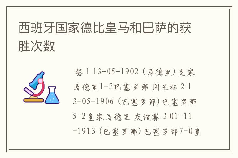 西班牙国家德比皇马和巴萨的获胜次数