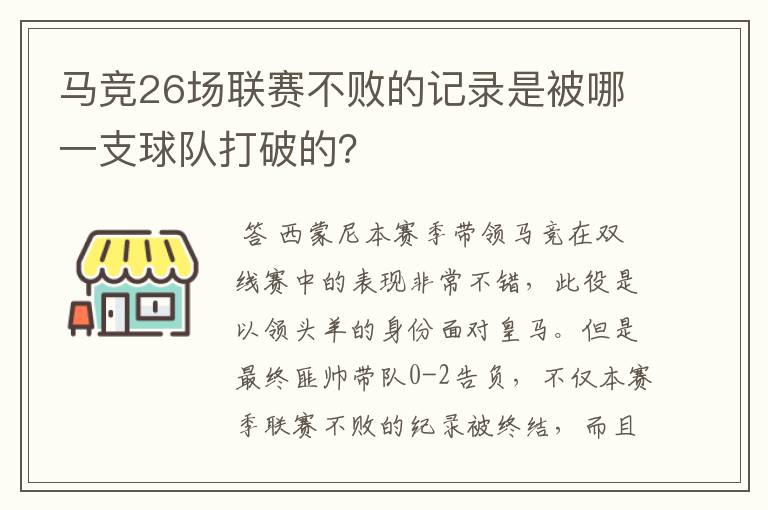 马竞26场联赛不败的记录是被哪一支球队打破的？