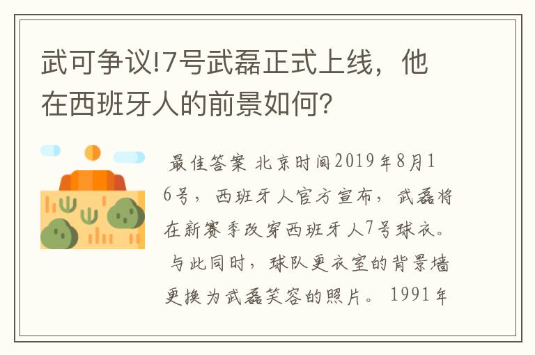 武可争议!7号武磊正式上线，他在西班牙人的前景如何？