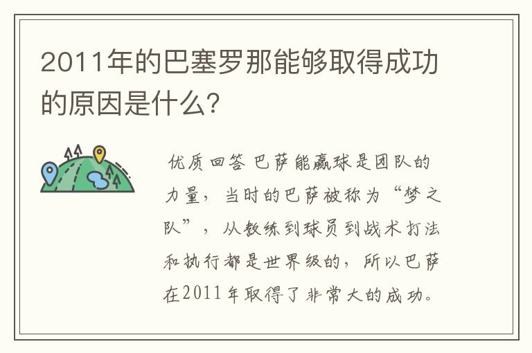 2011年的巴塞罗那能够取得成功的原因是什么？