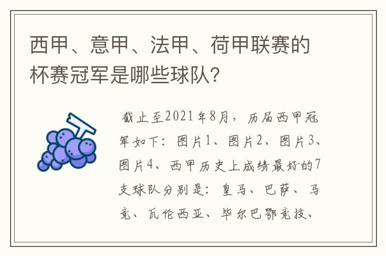 西甲、意甲、法甲、荷甲联赛的杯赛冠军是哪些球队？