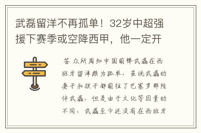 武磊留洋不再孤单！32岁中超强援下赛季或空降西甲，他一定开心