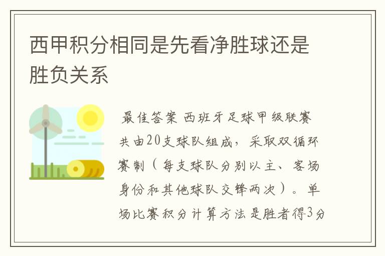 西甲积分相同是先看净胜球还是胜负关系