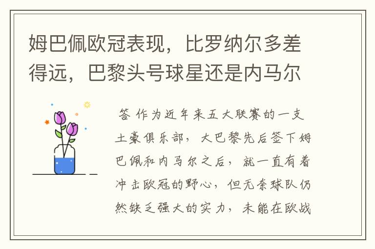 姆巴佩欧冠表现，比罗纳尔多差得远，巴黎头号球星还是内马尔？