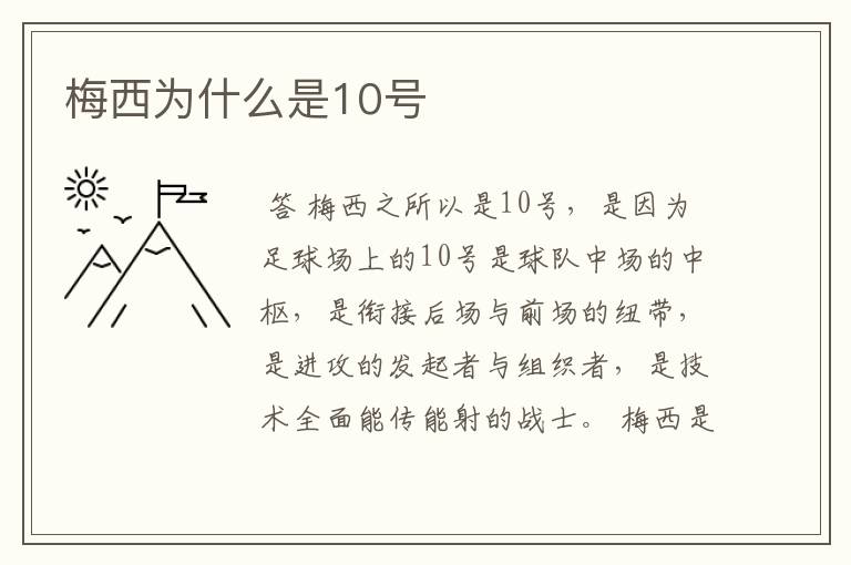 梅西为什么是10号