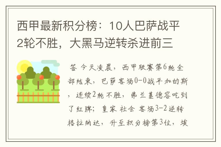 西甲最新积分榜：10人巴萨战平2轮不胜，大黑马逆转杀进前三