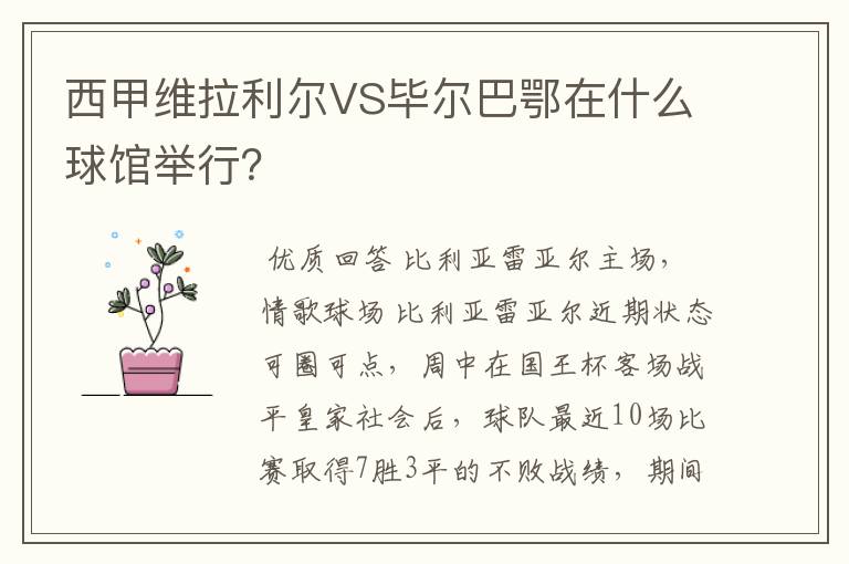 西甲维拉利尔VS毕尔巴鄂在什么球馆举行？