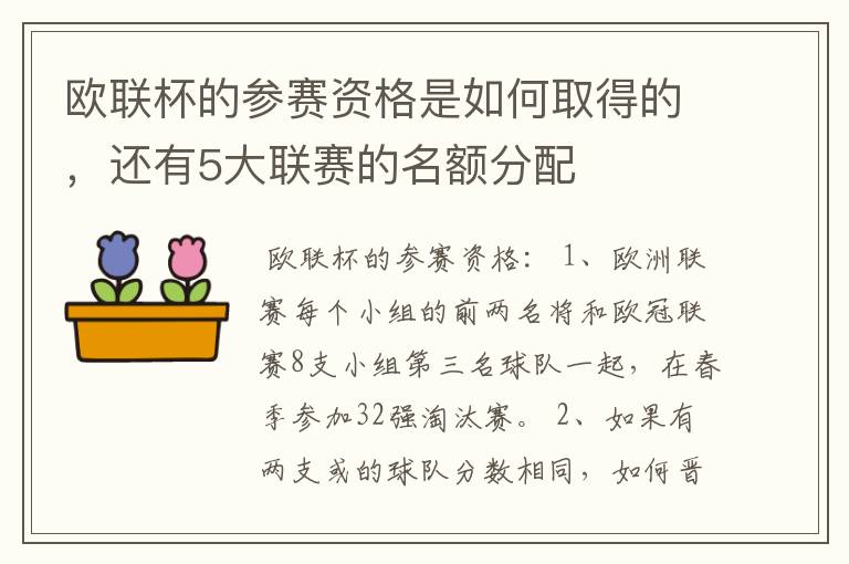 欧联杯的参赛资格是如何取得的，还有5大联赛的名额分配